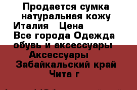 Продается сумка,натуральная кожу.Италия › Цена ­ 5 200 - Все города Одежда, обувь и аксессуары » Аксессуары   . Забайкальский край,Чита г.